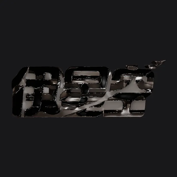 Stylized Chinese text logo with dynamic lines. sharp edges, simple geometry, game-ready.