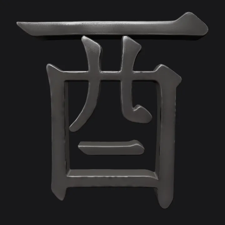 Chinese character symbol in 3D style. sharp edges, simple geometry, game-ready.